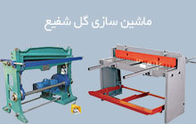 سازنده قیچی گیوتین